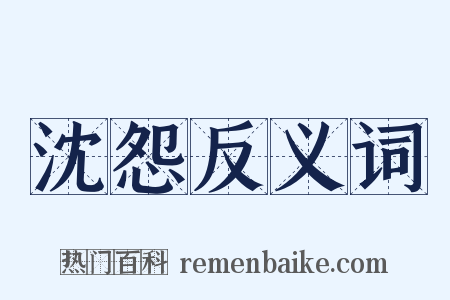 沈怨反义词是什么意思的图片